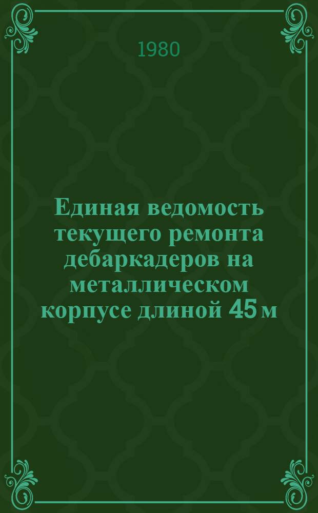 Единая ведомость текущего ремонта дебаркадеров на металлическом корпусе длиной 45 м : (Проект № Р70) : Утв. М-вом реч. флота 15.03.79