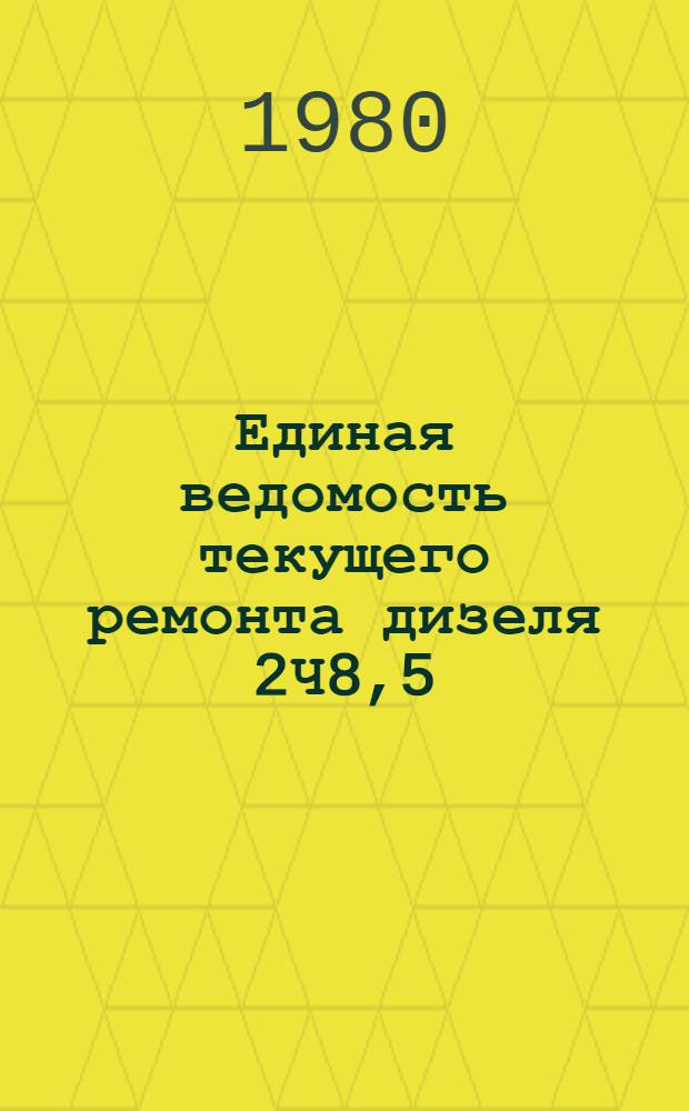 Единая ведомость текущего ремонта дизеля 2Ч8,5/11 : Утв. М-вом реч. флота 27.06.79 г