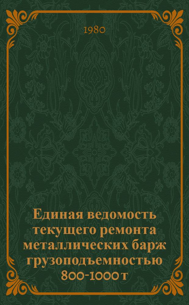 Единая ведомость текущего ремонта металлических барж грузоподъемностью 800-1000 т (проект № 562) : Утв. М-вом реч. флота РСФСР 20.09.76