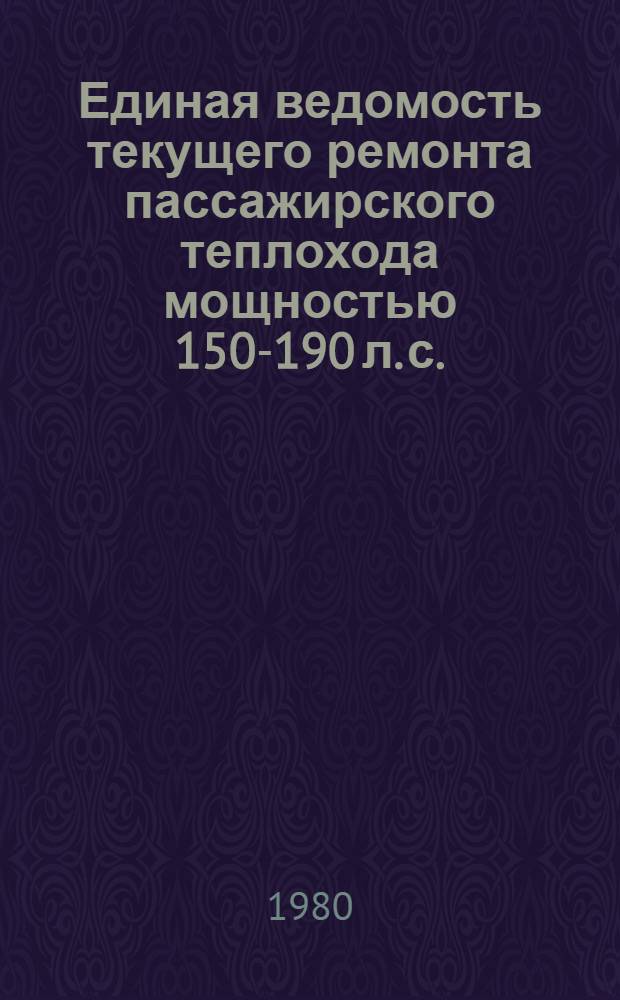 Единая ведомость текущего ремонта пассажирского теплохода мощностью 150-190 л. с. : (Проект № 544) : Утв. М-вом реч. флота РСФСР 20.06.79