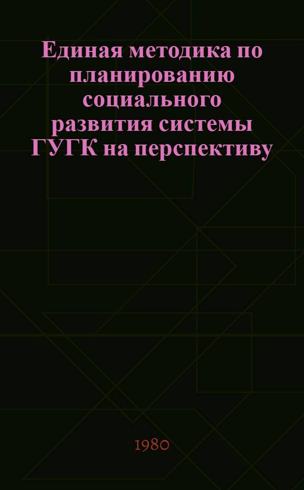 Единая методика по планированию социального развития системы ГУГК на перспективу