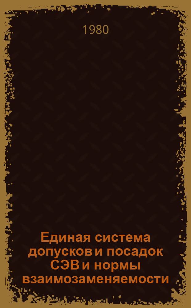 Единая система допусков и посадок СЭВ и нормы взаимозаменяемости : Справ. материалы