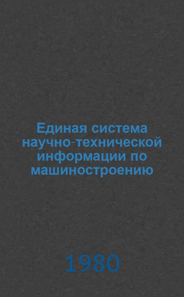 Единая система научно-технической информации по машиностроению : Сводный алфавитный указатель зарубежных периодических изданий в рамках ЕС НТИ по машиностроению