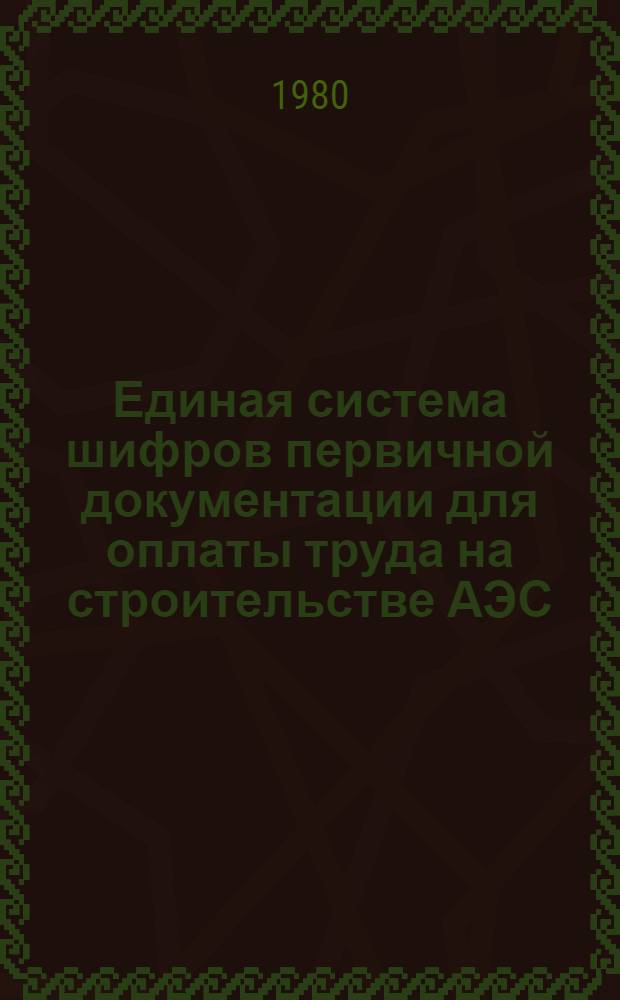 Единая система шифров первичной документации для оплаты труда на строительстве АЭС