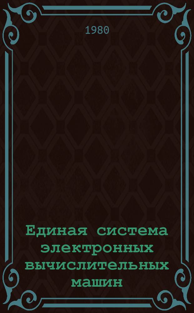 Единая система электронных вычислительных машин : Операц. система. АЛГОЛ-60 : Описание яз. : Ц51.804.001-01 Д41