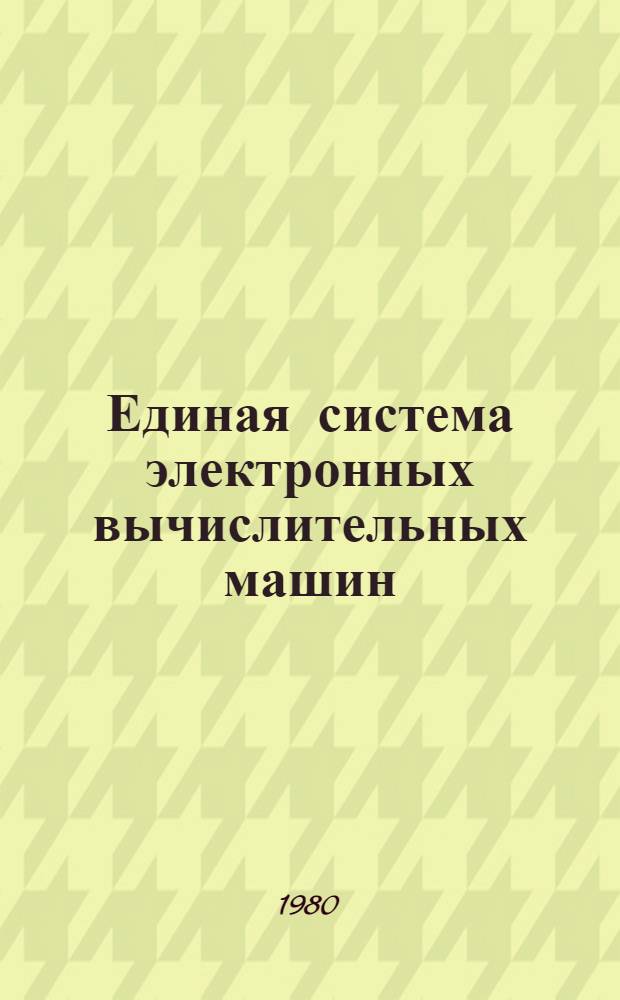 Единая система электронных вычислительных машин : Операц. система. АЛГОЛ-60 : Описание языка : Ц51.804.001-01 Д41
