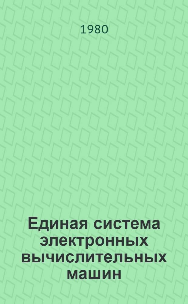 Единая система электронных вычислительных машин : Операц. система АЛГОЛ-60 : Руководство программиста : Ц51.804.001-01 Д42