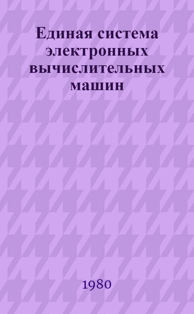 Единая система электронных вычислительных машин : Операц. система : Автомат. инициализация наборов данных генерируемой операц. системы : Руководство систем. программиста : Ц51.804.004 Д80