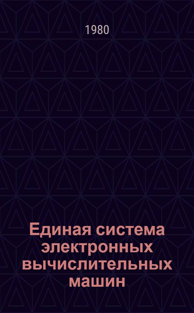 Единая система электронных вычислительных машин : Операц. система : Автоном. и систем. программы обслуж. : Руководство программиста : Ц51.804.005 Д94