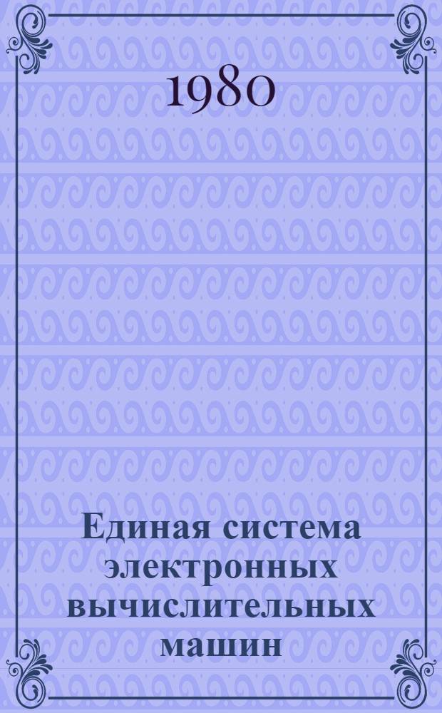 Единая система электронных вычислительных машин : Операц. система. Ассемблер : Описание яз. : Ц51.804.004 Д16