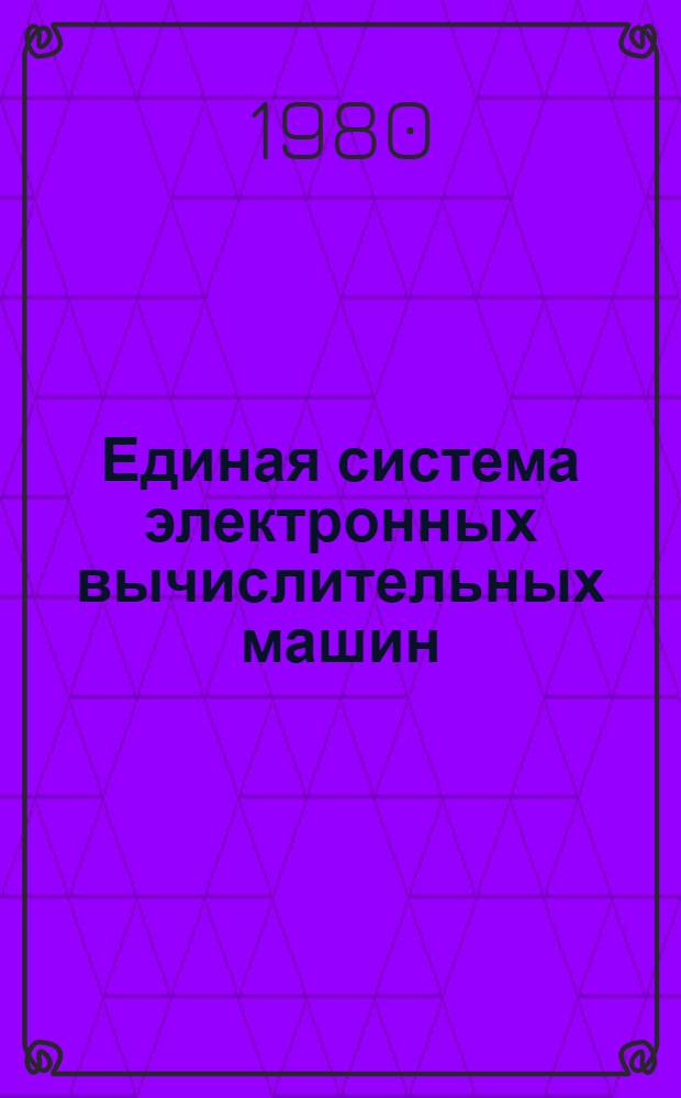 Единая система электронных вычислительных машин : Операц. система. Ассемблер : Руководство программиста Ц51.804.001-01 Д17