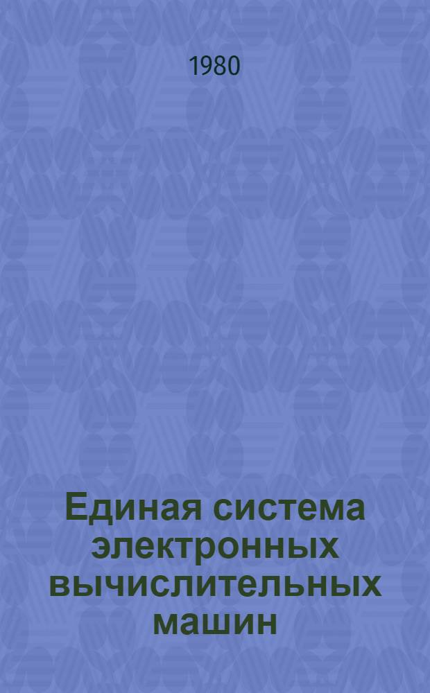 Единая система электронных вычислительных машин : Операц. система : Базис. телекоммуникац. метод доступа : Руководство программиста : Ц51.804.006 Д58