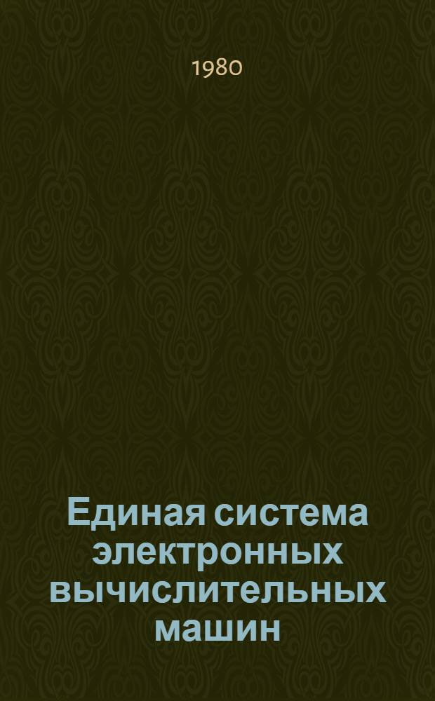 Единая система электронных вычислительных машин : Операц. система : Введ. в операц. систему ОС ЕС : Общ. описание : Ц51.804.006 Д1