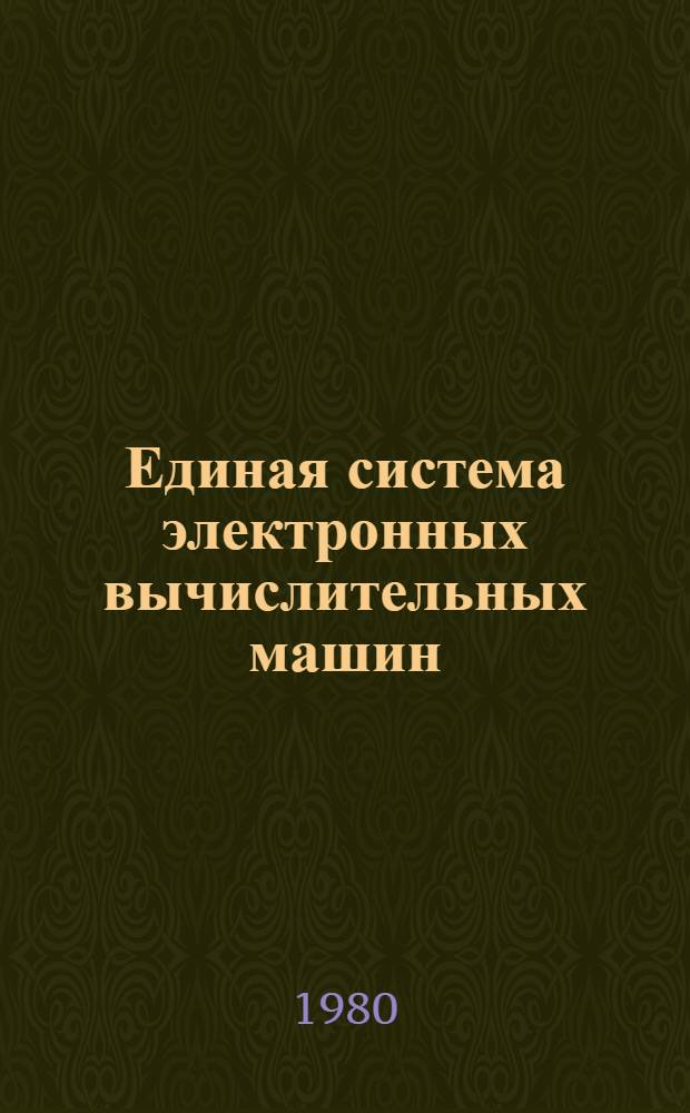 Единая система электронных вычислительных машин : Операц. система : Ведомость эксплуатац. док. : Ц51.804.006 ЭД
