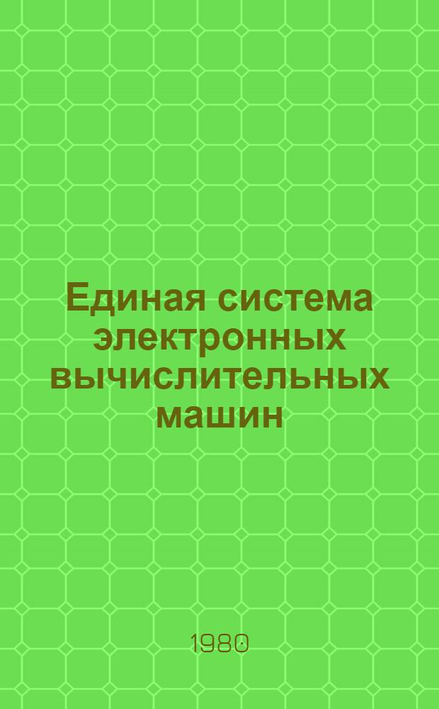 Единая система электронных вычислительных машин : Операц. система : Диалоговая система программирования. Запуск и эксплуатация : Руководство систем. программиста и оператора Е11.804.002Д2