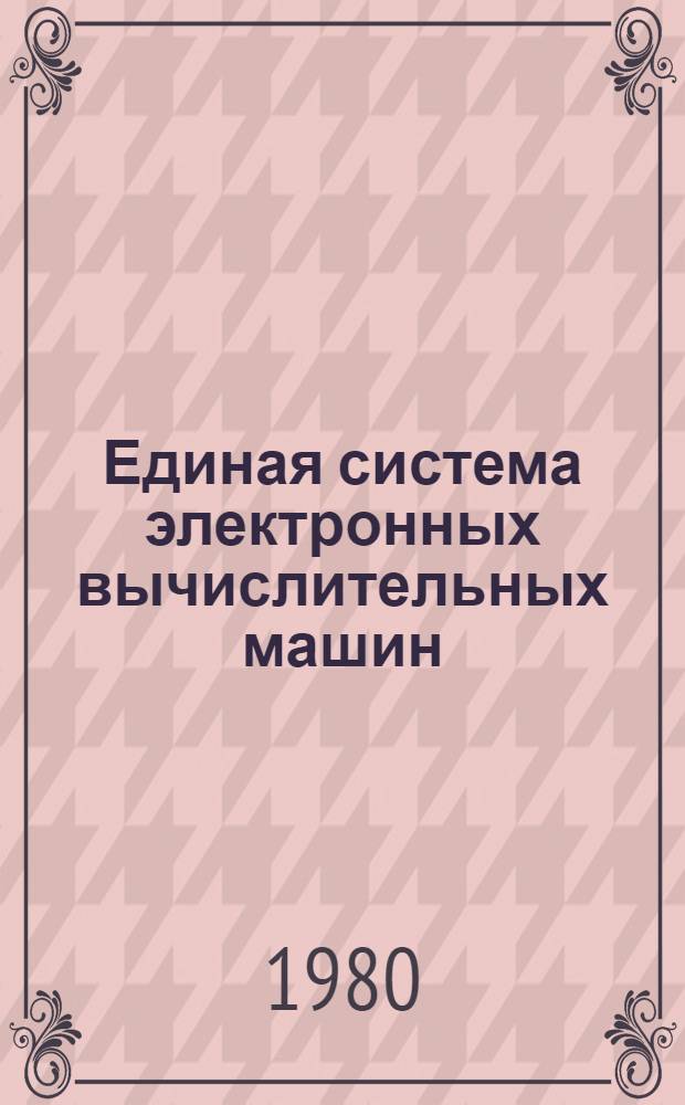 Единая система электронных вычислительных машин : Операц. система : Диалоговая система программирования : Общ. описание Е11.804.002 Д1