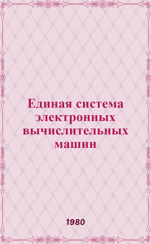 Единая система электронных вычислительных машин : Операц. система : Диалоговый удален. ввод заданий : Руководство оператора : Ц51.804.006 Д92