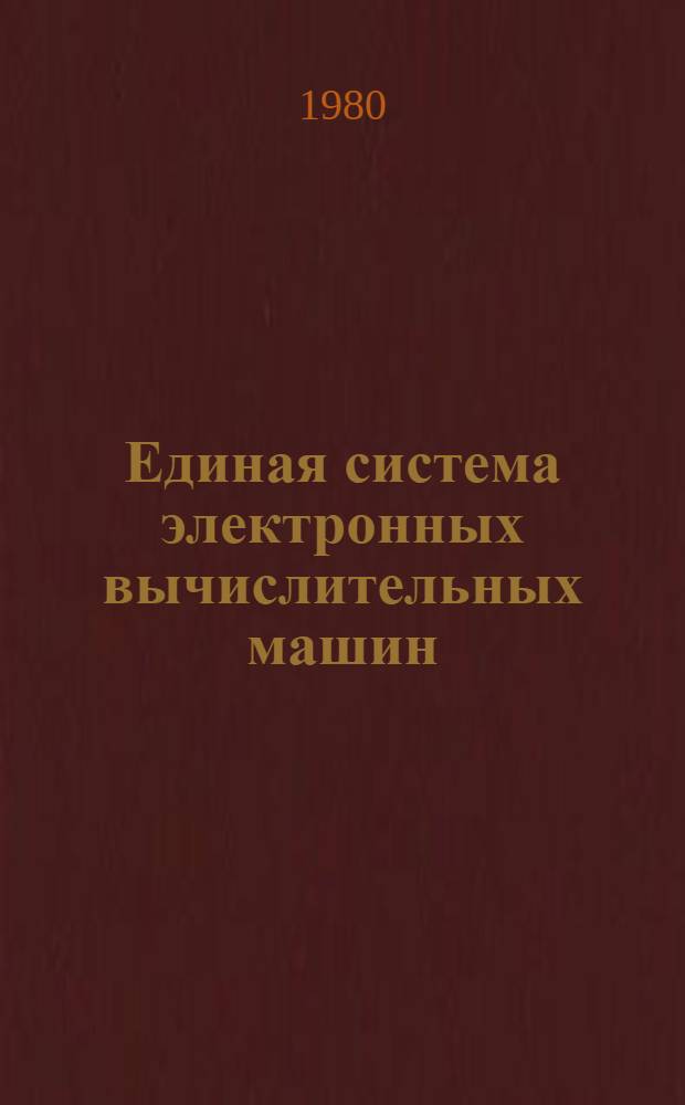 Единая система электронных вычислительных машин : Операц. система : Дисплей-консоль : Руководство оператора : Ц51.804.006 Д83
