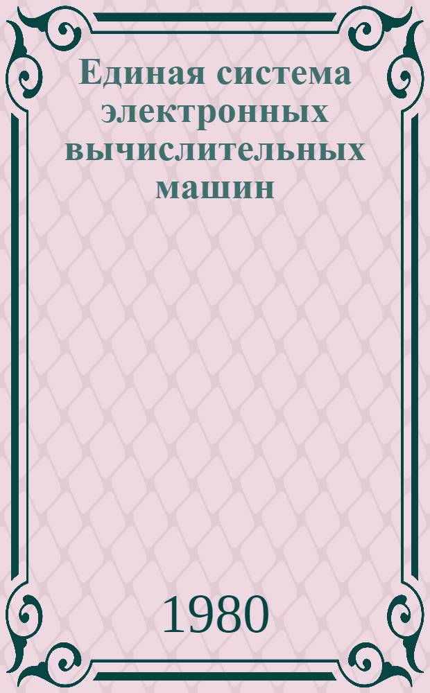 Единая система электронных вычислительных машин : Операц. система : Дисплей-консоль : Руководство оператора Ц51.804.004 Д83