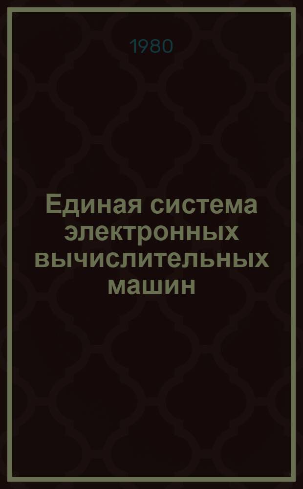 Единая система электронных вычислительных машин : Операц. система : Доп. возможности супервизора и упр. заданиями : Руководство систем. программиста : Ц51.804.006 Д35