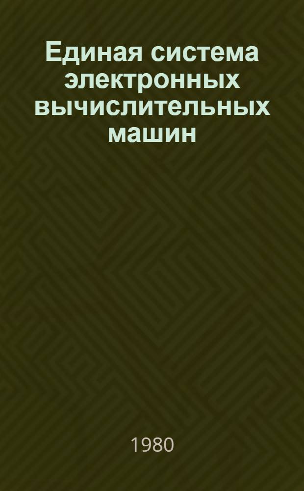 Единая система электронных вычислительных машин : Операц. система : Доп. возможности упр. данными : Руководство систем. программиста : Ц51.804.006 Д103