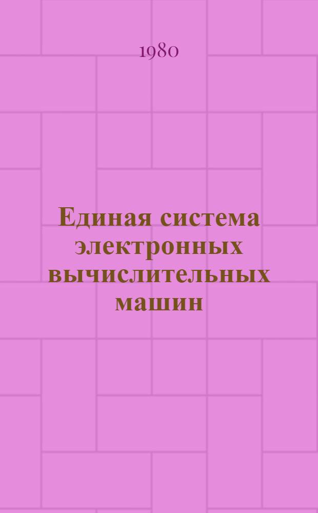 Единая система электронных вычислительных машин : Операц. система : Загрузчик : Руководство программиста : Е11.804.003 Д43