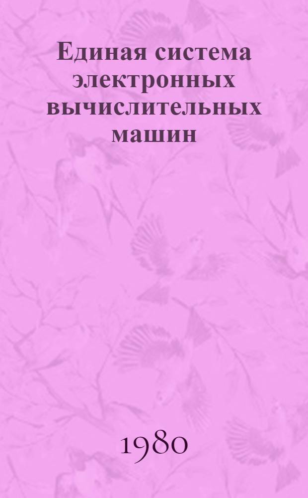 Единая система электронных вычислительных машин : Операц. система : Записи програм. регистрации машин. и канал. ошибок в модели ЕС-1050 : Руководство по техн. обслуживанию : Ц51.804.004 Д77