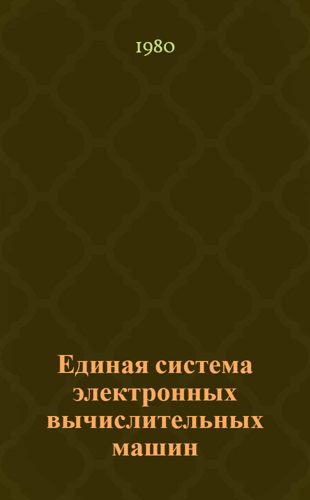 Единая система электронных вычислительных машин : Операц. система : Записи програм. регистрации машин и канал. ошибок в цифровой ЭВМ ЕС-1022 : Руководство по техн. обслуживанию : Ц51.804.004 Д85
