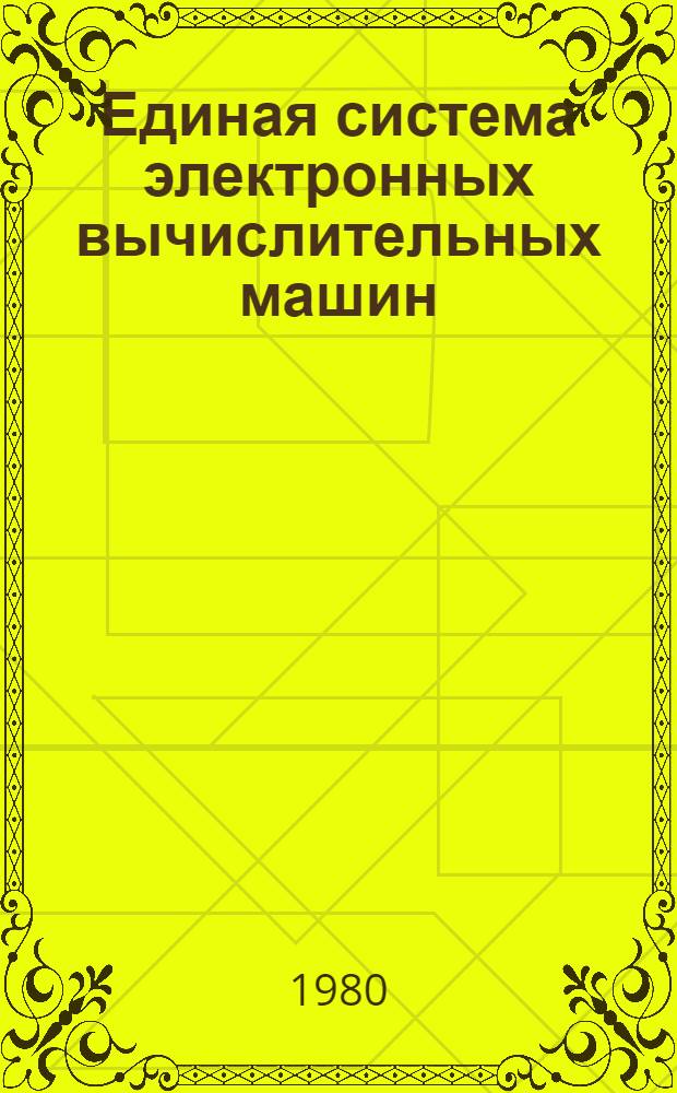Единая система электронных вычислительных машин : Операц. система : Записи програм. регистрации ошибок устройств ввода-вывода : Руководство по техн. обслуживанию : Ц51.804.004 Д78