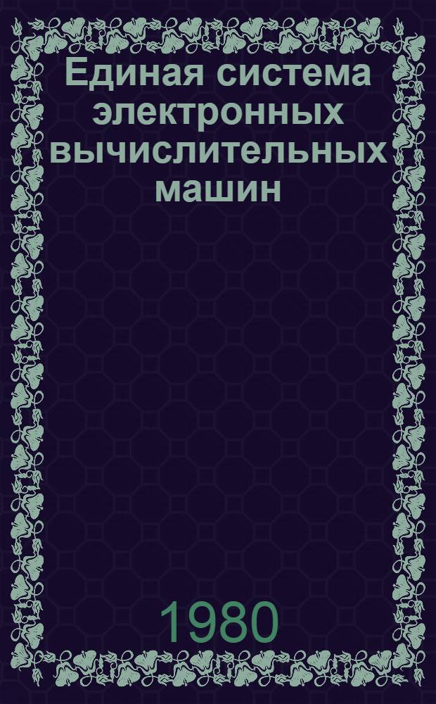 Единая система электронных вычислительных машин : Операц. система : Коды завершения и состояния ожидания : Руководство оператора : Ц51.804.006 Д28
