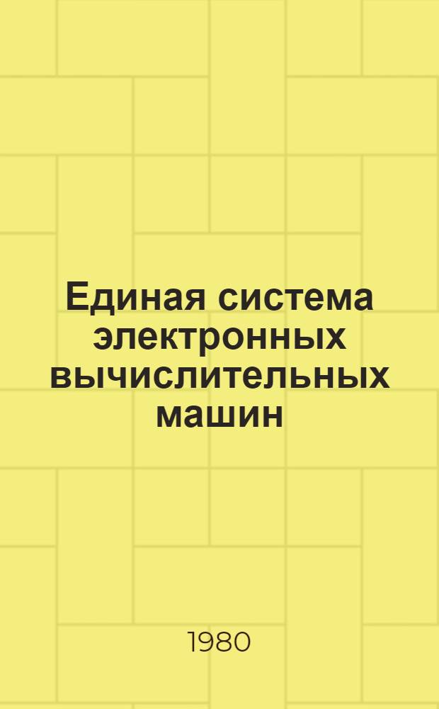 Единая система электронных вычислительных машин : Операц. система : Контрол. точка : Руководство программиста Ц51.804.001-01 Д6