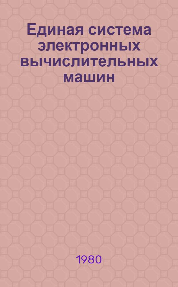 Единая система электронных вычислительных машин : Операц. система : Контрол. точка - повтор. пуск : Руководство программиста : Ц51.804.006 Д6