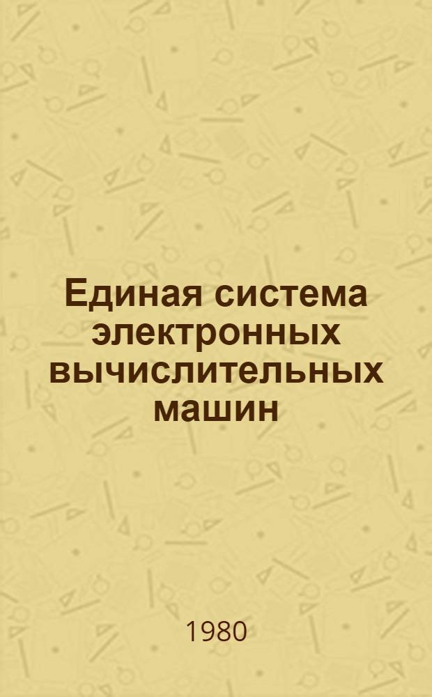 Единая система электронных вычислительных машин : Операц. система : Концепции и возможности : Общее описание : Ц51.804.004 Д1