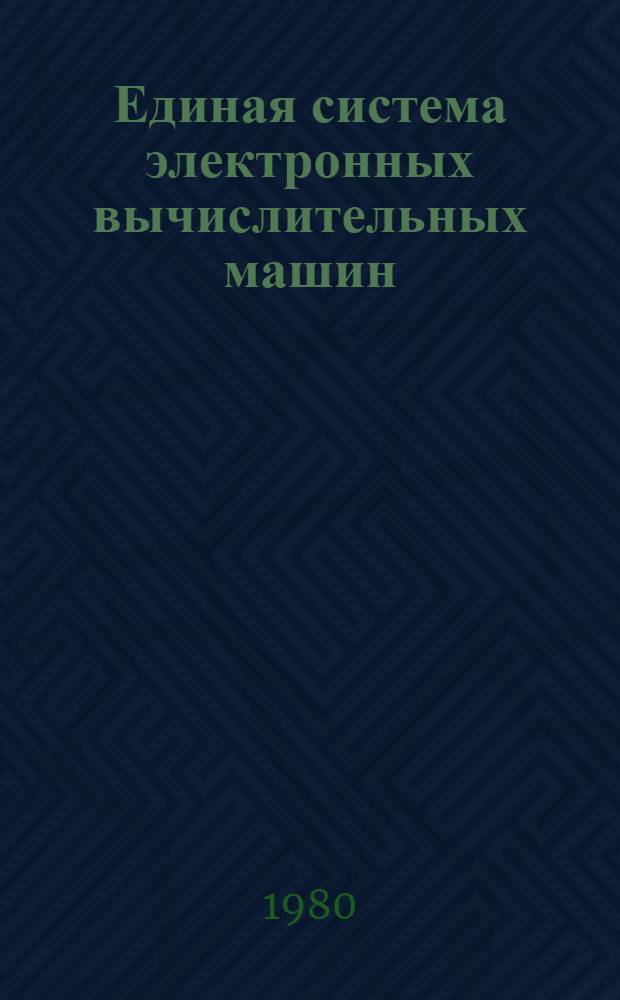 Единая система электронных вычислительных машин : Операц. система : Макрокоманды генерации : Руководство систем. программиста : Ц51.804.004 Д34