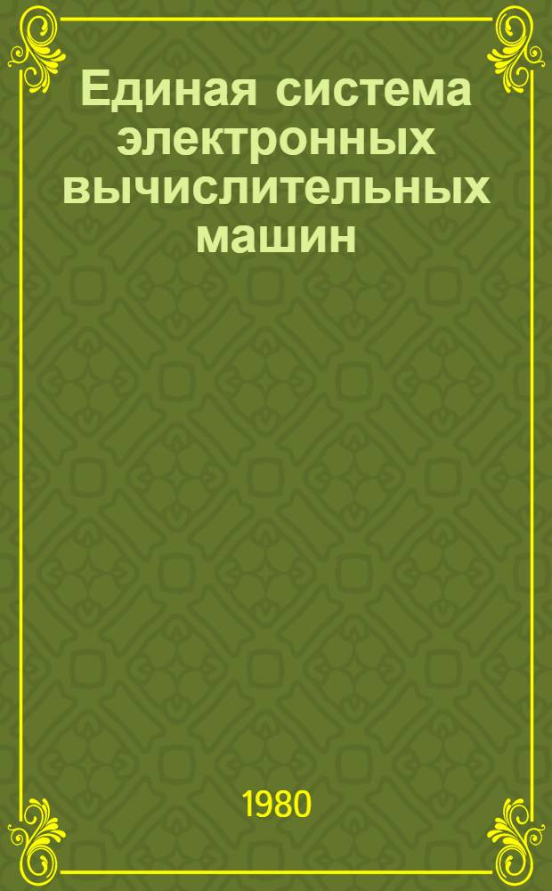Единая система электронных вычислительных машин : Операц. система : Макрокоманды супервизора : Руководство программиста : Ц51.804.006 Д5