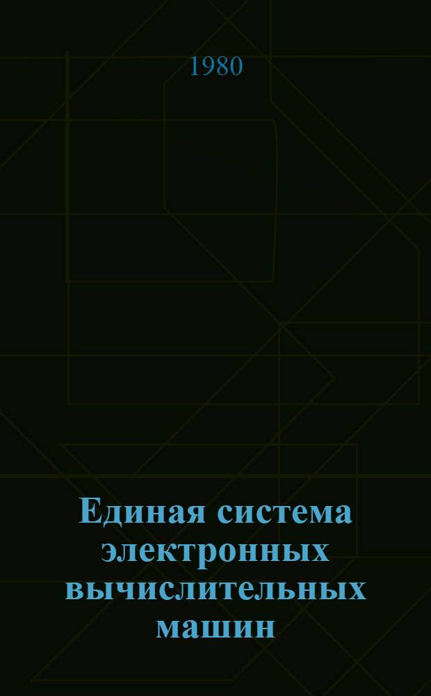 Единая система электронных вычислительных машин : Операц. система : Метки на магнит. ленте : Руководство программиста : Ц51.804.001-01.Д7
