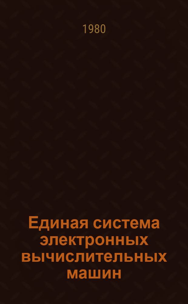 Единая система электронных вычислительных машин : Операц. система : Метки томов магнит. лент : Руководство программиста Ц51.804.006 Д7