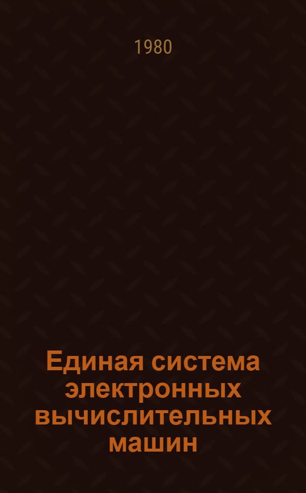 Единая система электронных вычислительных машин : Операц. система : Метки томов магнит. лент : Руководство программиста Ц51.804.006 Д7