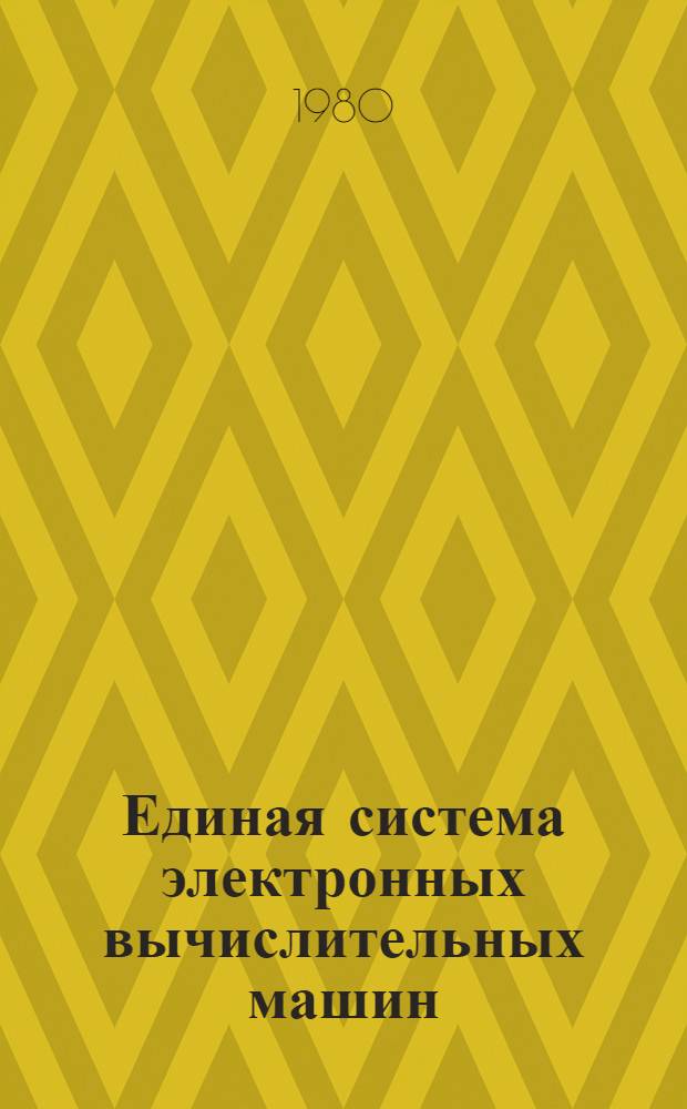 Единая система электронных вычислительных машин : Операц. система : Монитор динам. отладки : Руководство программиста : Ц51.804.006 Д106