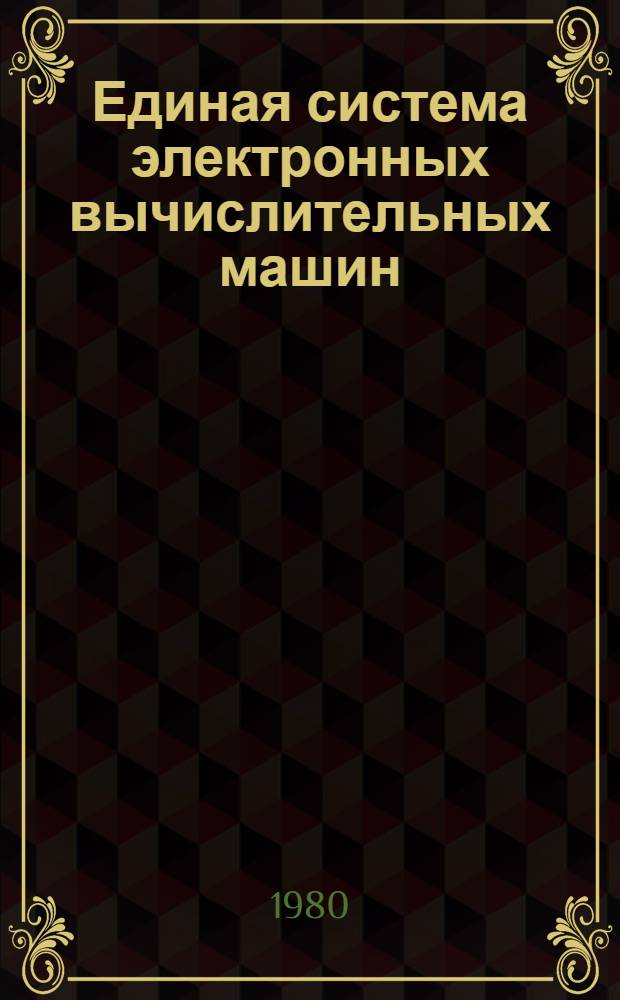 Единая система электронных вычислительных машин : Операц. система : Мультипрограммный режим для перемен. числа задач : Руководство программиста : Ц51.804.006Д67
