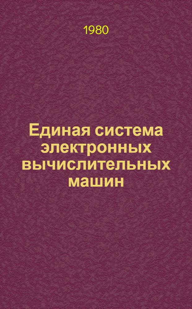 Единая система электронных вычислительных машин : Операц. система : Мультипрограм. режим с перемен. числом задач : Руководство оператора Ц51.804.002 Д63