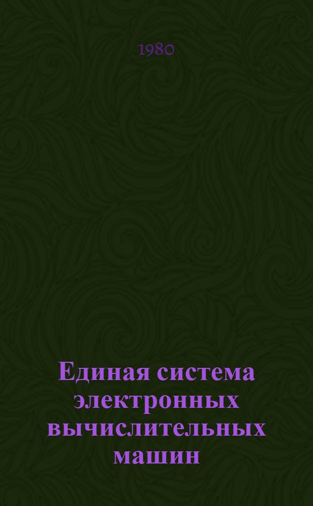 Единая система электронных вычислительных машин : Операц. система : Общ. телекоммуникац. метод доступа : Комплексы ЕС-7920 : Руководство программиста : Е10.180.003 Д1