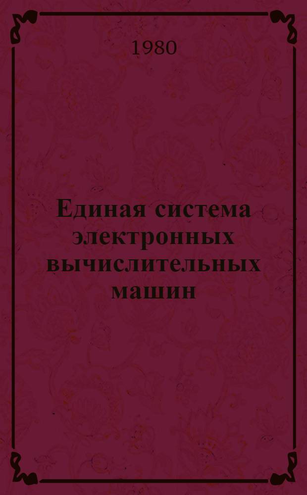 Единая система электронных вычислительных машин : Операц. система : Общ. телекоммуникац. метод доступа : Общ. описание Ц51.804.004 Д59