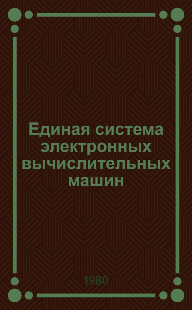 Единая система электронных вычислительных машин : Операц. система : Общ. телекоммуникац. метод доступа. Отладка : Руководство программиста : Ц51.804.005 Д97