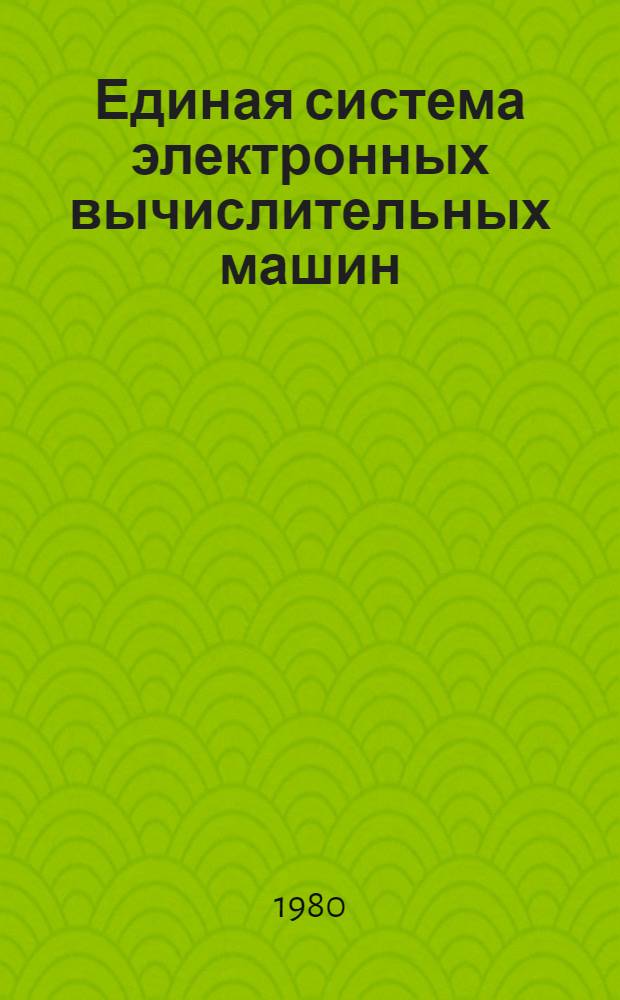 Единая система электронных вычислительных машин : Операц. система : Общ. телекоммуникац. метод доступа : Руководство программиста : Ц51.804.004 Д61