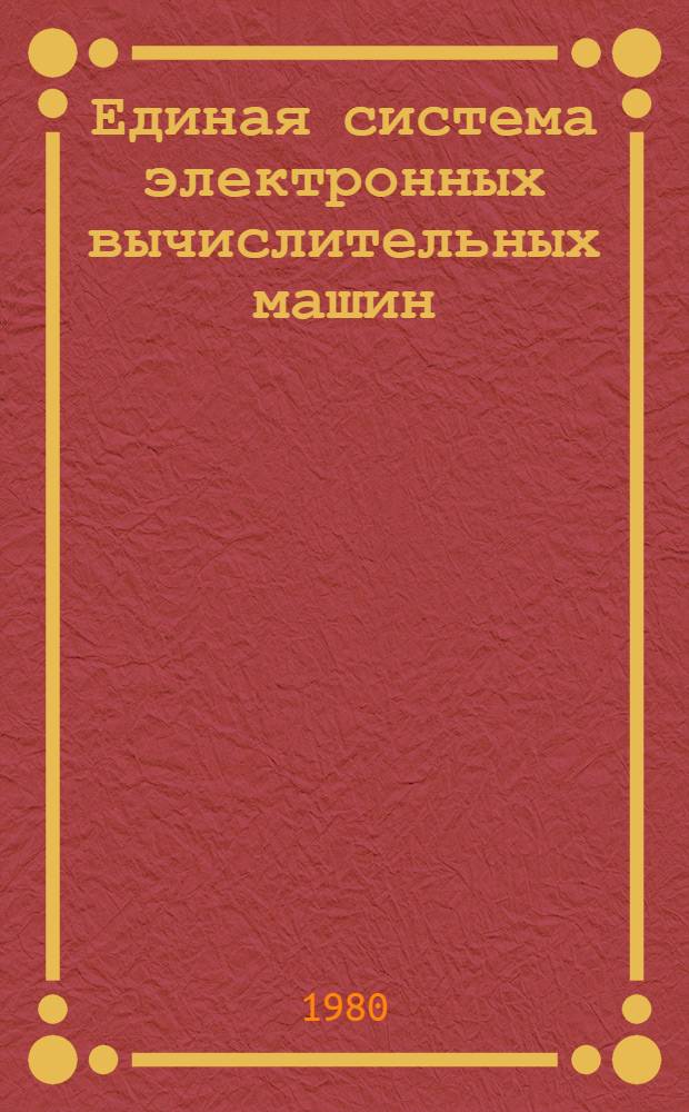 Единая система электронных вычислительных машин : Операц. система : Общ. телекоммуникац. метод доступа : Руководство программиста : Ц51.804.004 Д62