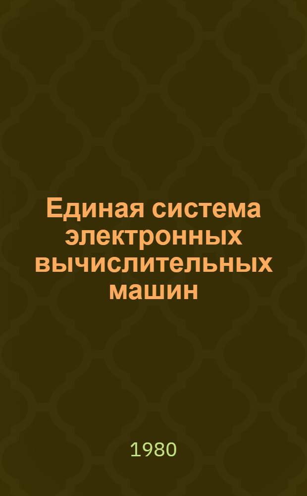 Единая система электронных вычислительных машин : Операц. система : Отладка : Руководство систем. программиста : Ц51.804.002 Д36