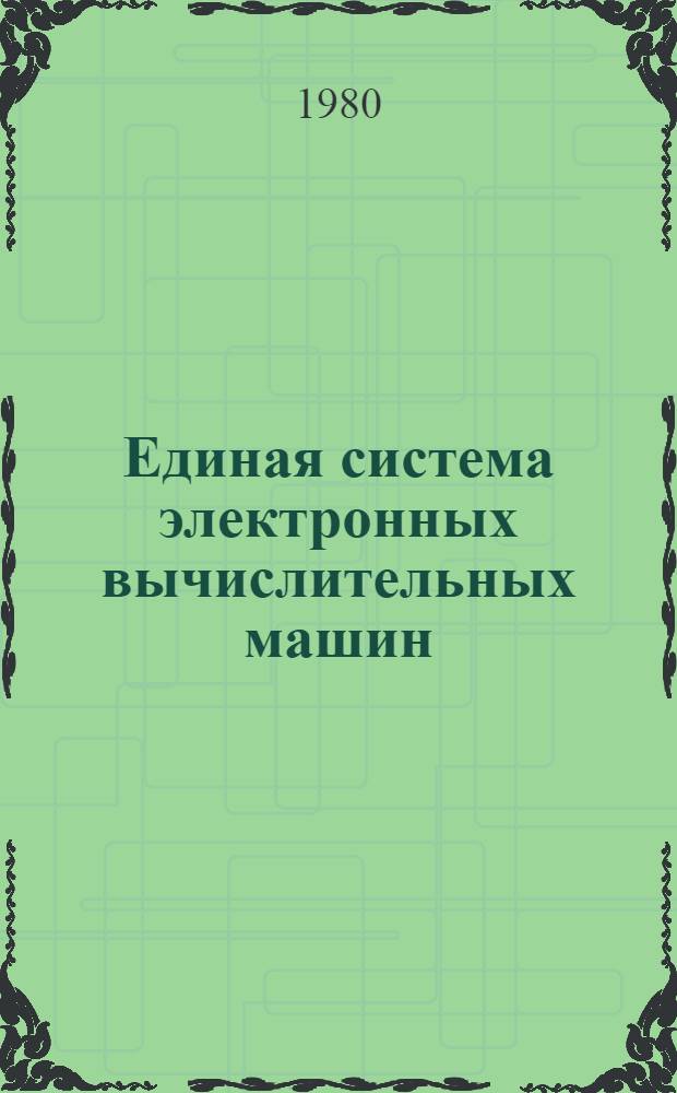 Единая система электронных вычислительных машин : Операц. система : Отладка : Руководство систем. программиста : Ц51.804.006 Д36