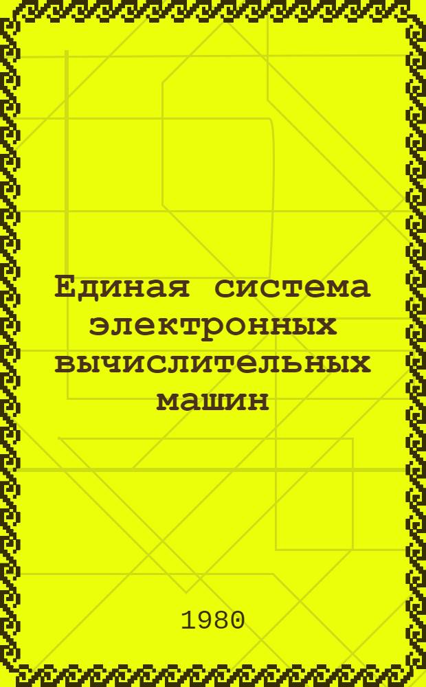 Единая система электронных вычислительных машин : Операц. система : Оценки памяти : Руководство систем. программиста : Ц51.804.006 Д24