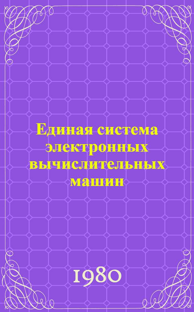 Единая система электронных вычислительных машин : Операц. система : Оценки памяти : Руководство систем. программиста : Ц51.804.004 Д24